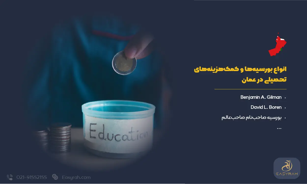 انواع بورسیه‌ها و کمک‌هزینه‌های تحصیلی در عمان