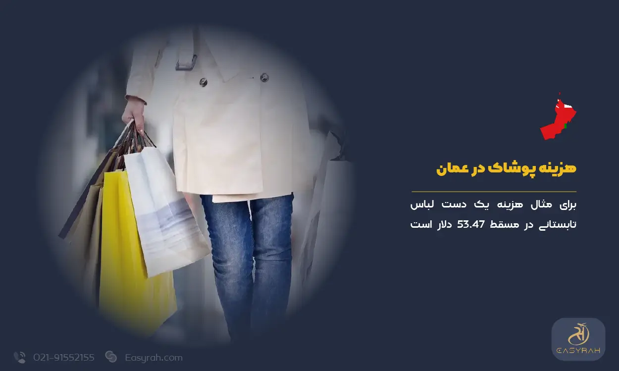 هزینه پوشاک در عمان