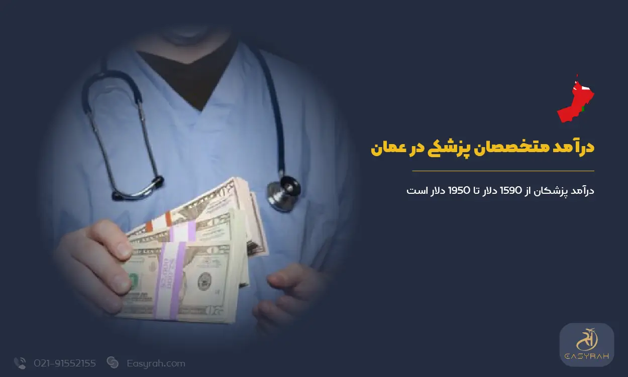درآمد متخصصان پزشکی در عمان