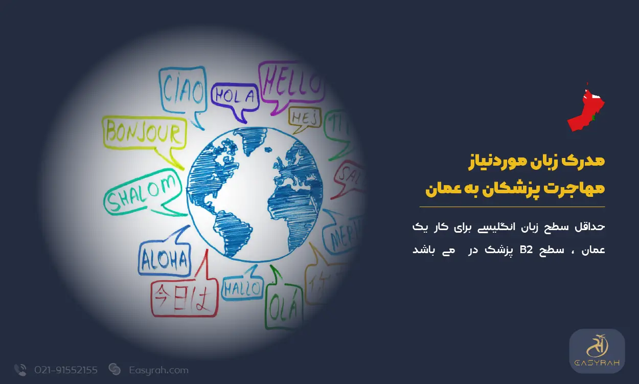 مدرک زبان موردنیاز مهاجرت پزشکان به عمان