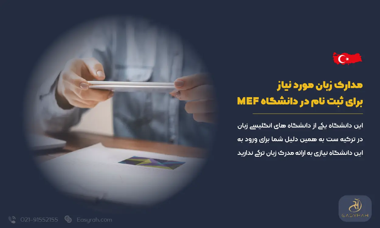 مدارک زبان مورد نیاز برای ثبت نام در دانشگاه  MEF
