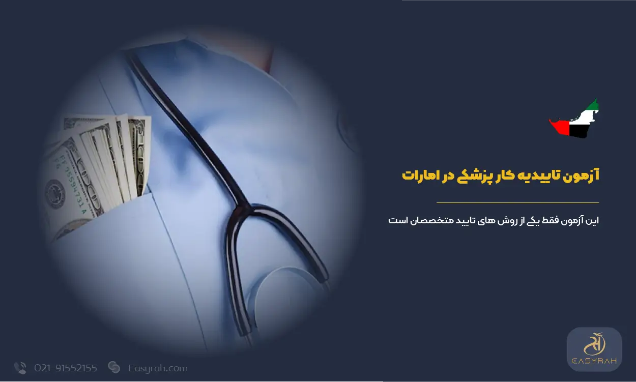 آزمون تاییدیه کار پزشکی در امارات