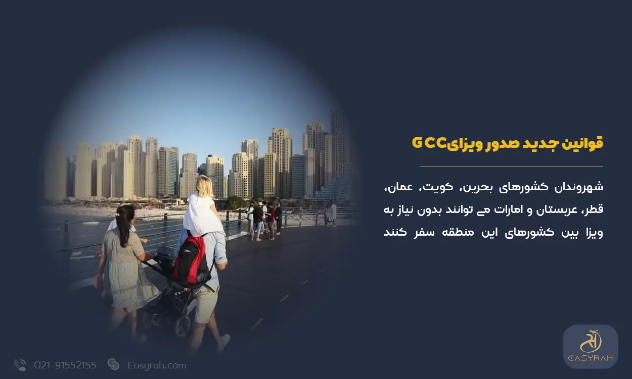 قوانین جدید صدور ویزای GCC برای سفر آسان ساکنان این حوزه