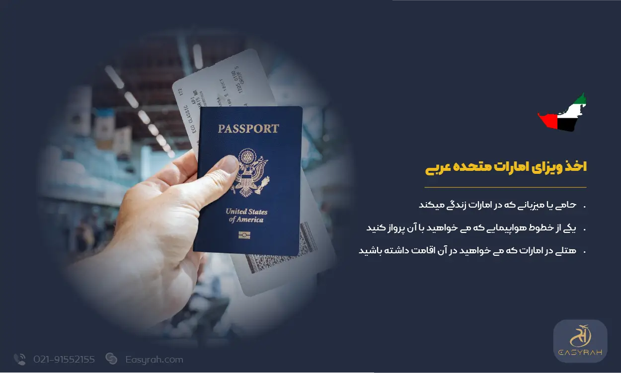 اخذ ویزای امارات متحده عربی