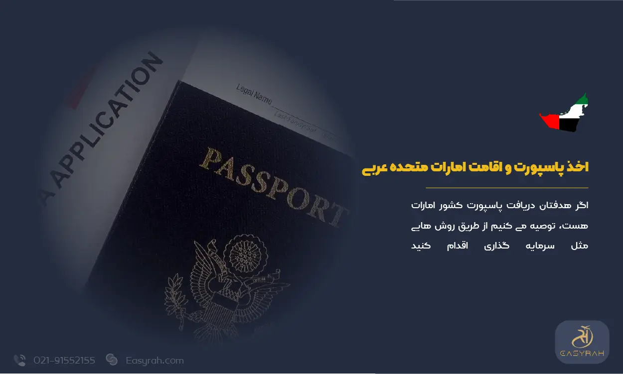 اخذ پاسپورت و اقامت امارات متحده عربی