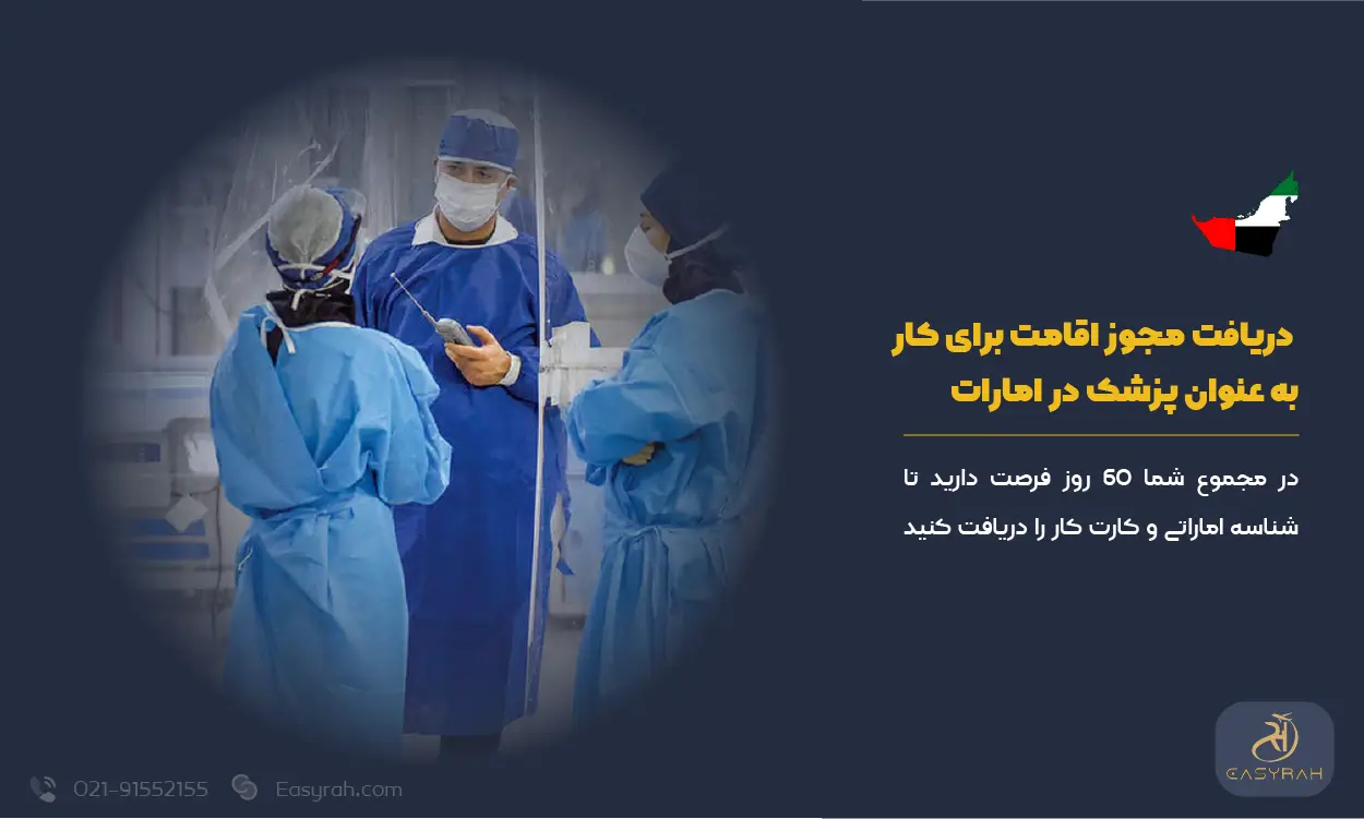 دریافت مجوز اقامت برای کار به عنوان پزشک در امارات