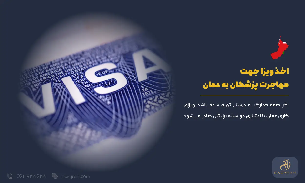 اخذ ویزا جهت مهاجرت پزشکان به عمان
