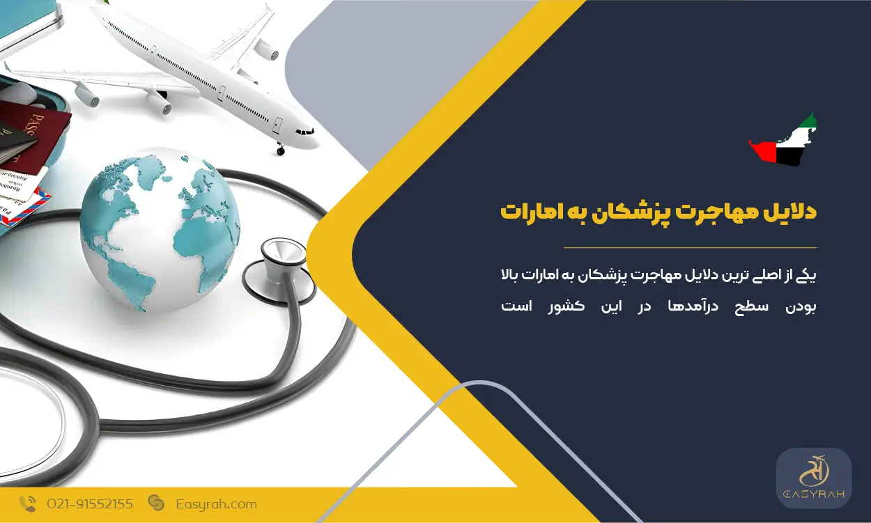 مهاجرت پزشکان به امارات: بررسی شرایط و مراحل اقدام