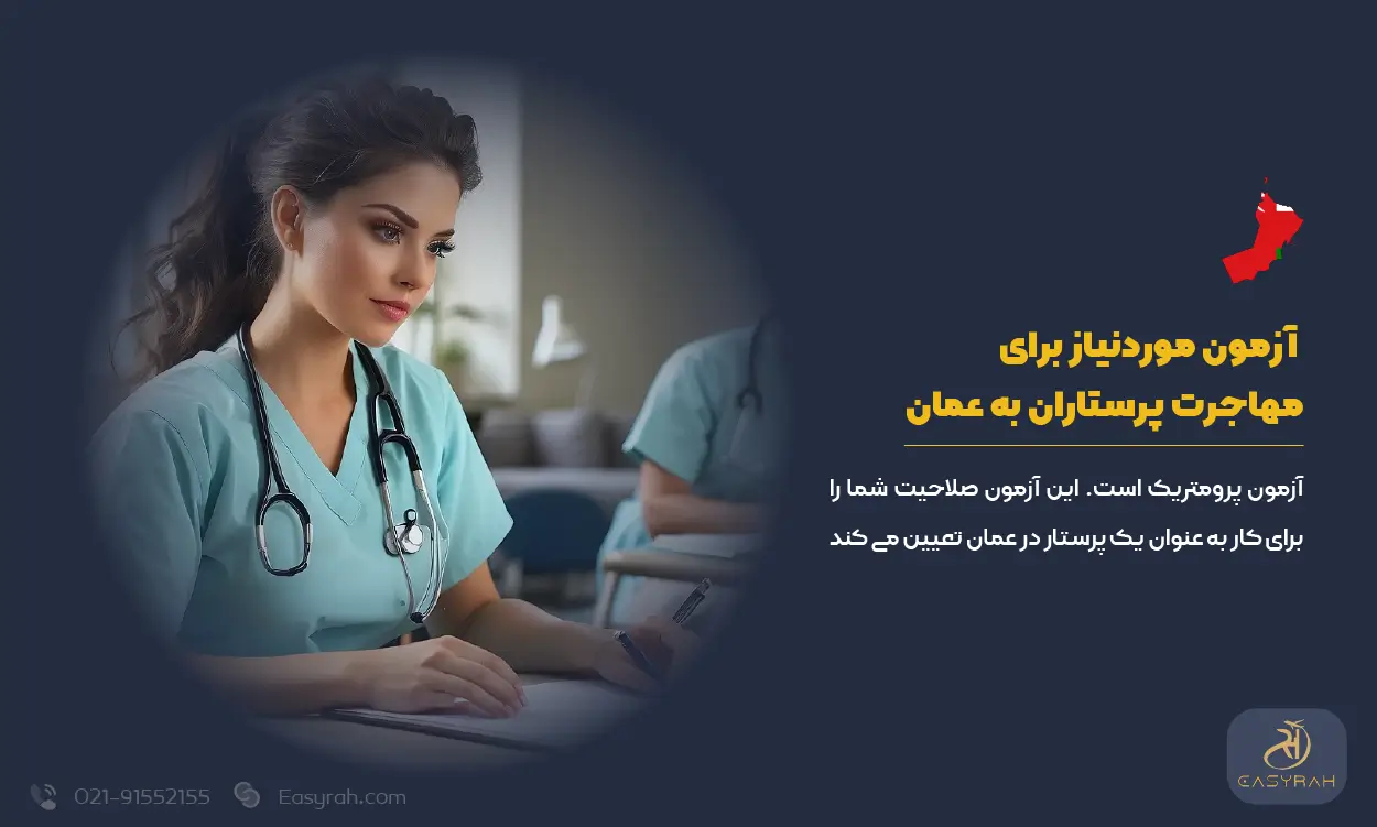 آزمون موردنیاز برای مهاجرت پرستاران به عمان