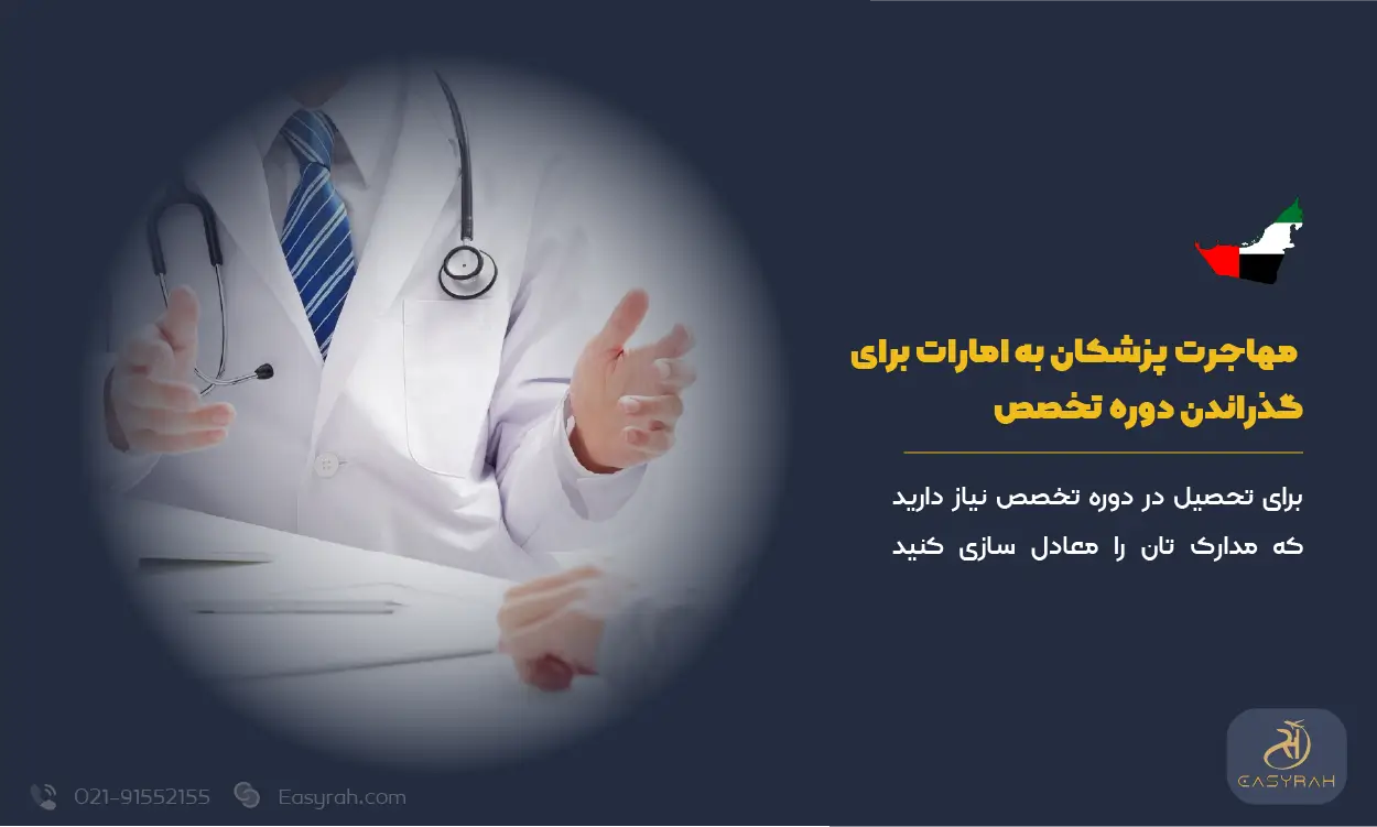  مهاجرت پزشکان به امارات برای گذراندن دوره تخصص