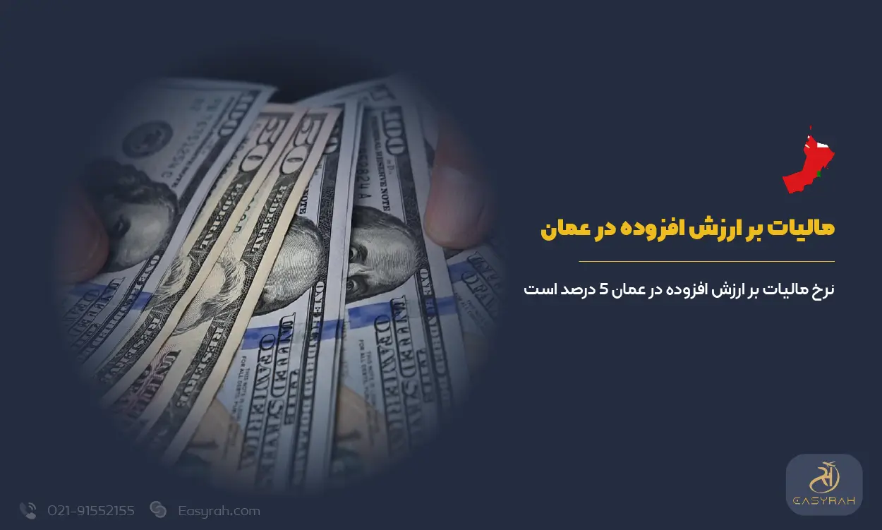 مالیات بر ارزش افزوده در عمان