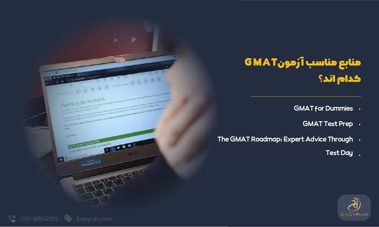 منابع مناسب آزمون GMAT
